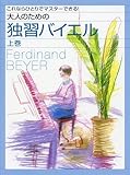Image de これなら一人でマスターできる! 大人のための独習バイエル [上巻]