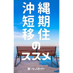 沖縄短期移住のススメ [Kindle版]