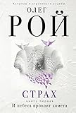Hardcover Strakh. V 2 knigakh. Kniga pervaia. I nebesa pronzit kometa Book