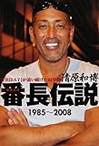 清原和博 番長伝説 1985~2008 『FRIDAY』が追い続けた24年間