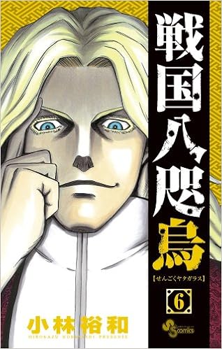 戦国八咫烏 6 少年サンデーコミックス 小林 裕和 本 通販 Amazon
