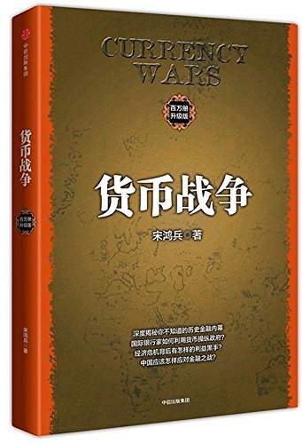 货币战争4 战国时代（新版）