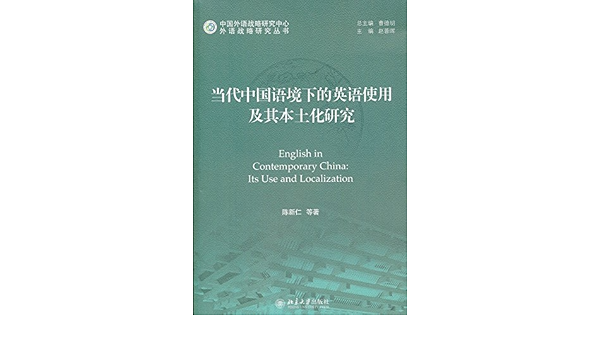 文化与社会转型 理论框架和中国语境 陈新仁赵蓉晖曹德明 9787301194621 Amazon Com Books