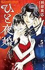 ひと夜婚 第5巻