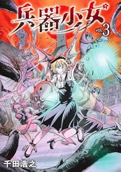 兵器少女の最新刊