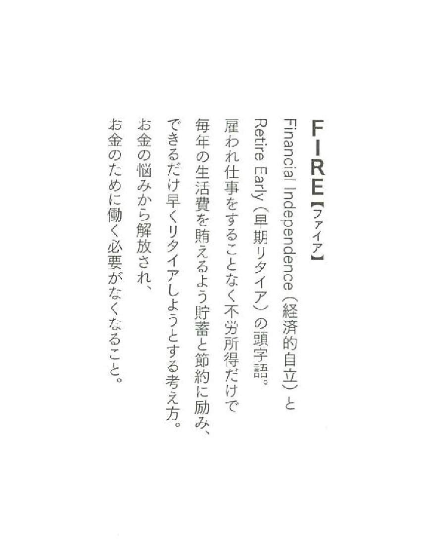 Fire 最速で経済的自立を実現する方法 Amazon Com Books