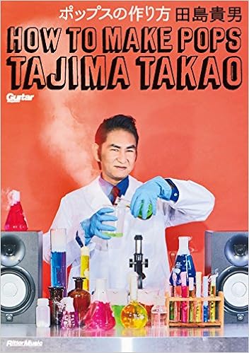 ポップスの作り方 田島貴男 オリジナル ラブ ギター マガジン 田島 貴男 本 通販 Amazon ポップスの作り方 田島貴男 オリジナル ラブ ギター マガジン 田島 貴男 本 通販 Amazon