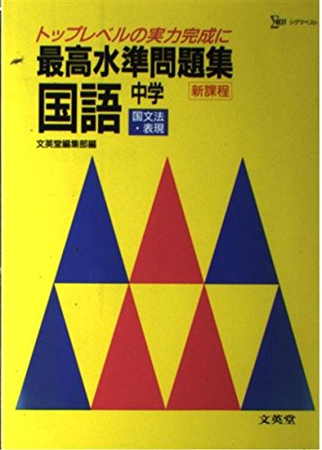 国語中学国文法 表現 最高水準問題集a Amazon Com Books