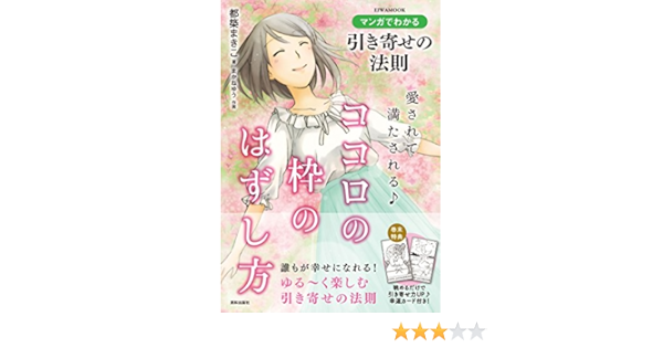 マンガでわかる引き寄せの法則 愛されて満たされる ココロの枠のはずし方 英和mook Amazon Com Books