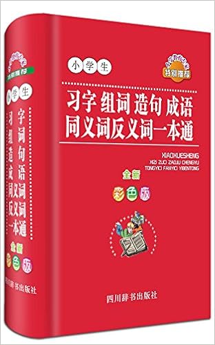 小学生习字组词造句成语同义词反义词一本通 全新彩色版 曾真 李小平 程琳 Amazon Com Books