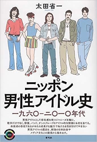 ニッポン男性アイドル史 一九六 二 一 年代 青弓社ライブラリー 太田 省一 本 通販 Amazon