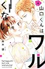山口くんはワルくない 第4巻