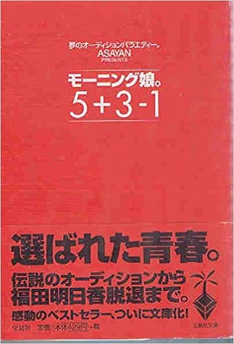 本のモーニング娘。5+3-1 (宝島社文庫) (日本語) 文庫 – 1999/9/1の表紙