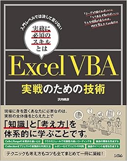 入門レベルでは決して足りない実務に必須のスキルとは Excelvba 実戦のための技術 沢内 晴彦 本 通販 Amazon