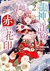 龍神と許嫁の赤い花印 第2巻