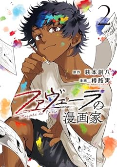 ファヴェーラの漫画家の最新刊