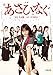 小説 あさひなぐ (小学館文庫)