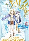 ふたり街あるき 第02巻
