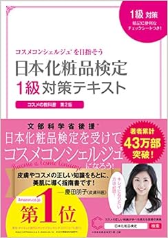 本の日本化粧品検定 1級対策テキスト コスメの教科書の表紙