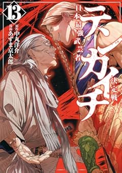 テンカイチ 日本最強武芸者決定戦の最新刊