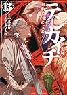 テンカイチ 日本最強武芸者決定戦 第13巻