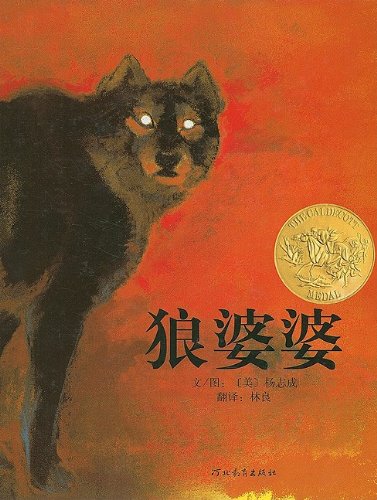 Lon Po Po (Chinese Edition)