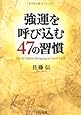 強運を呼び込む47の習慣 (PHP文庫)
