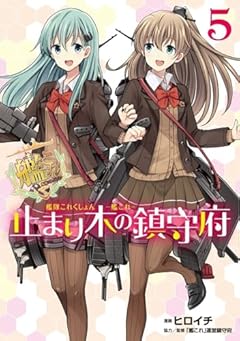 艦隊これくしょん -艦これ- 止まり木の鎮守府の最新刊