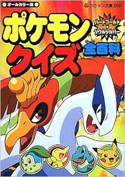 ポケモン ハートゴールド・ソウルシルバー クイズ全百科 (コロタン文庫) (日本語) 文庫 – 2010/4/27の表紙