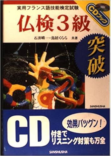 仏検3級突破 実用フランス語技能検定試験 Cdブック Amazon Com Books