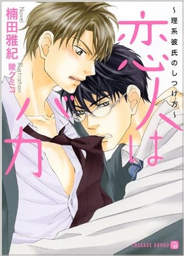 恋人はバカ 理系彼氏のしつけ方 二見書房 シャレード文庫 く 1 3 楠田 雅紀 陵 クミコ 本 通販 Amazon
