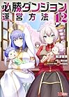 必勝ダンジョン運営方法 第12巻