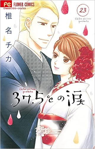 37 5 の涙 23 フラワーコミックス 椎名 チカ 本 通販 Amazon