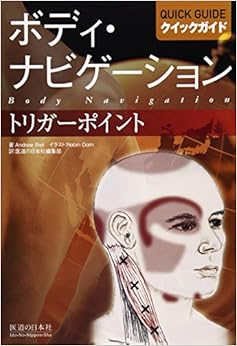 クイックガイド　トリガーポイント (ボディ･ナビゲーション) (日本語) 単行本 – 2014/8/1の表紙