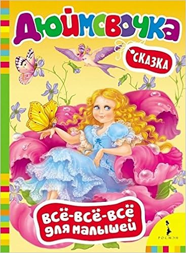 Книга росмэн все все все для малышей #5 (9785353074403)