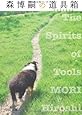 森博嗣の道具箱―The Spirits of Tools (中公文庫)