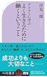 アドラーに学ぶ よく生きるために働くということ (ベスト新書)