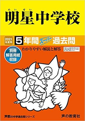 66明星中学校 21年度用 5年間スーパー過去問 声教の中学過去問シリーズ 声の教育社 本 通販 Amazon