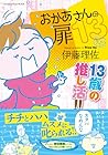 おかあさんの扉 第13巻