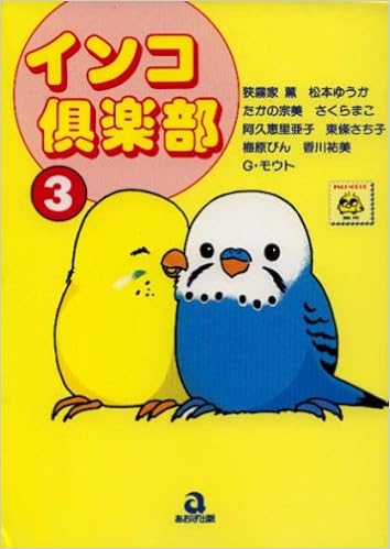 インコ倶楽部 3 あおばコミックス Amazon Co Uk Books