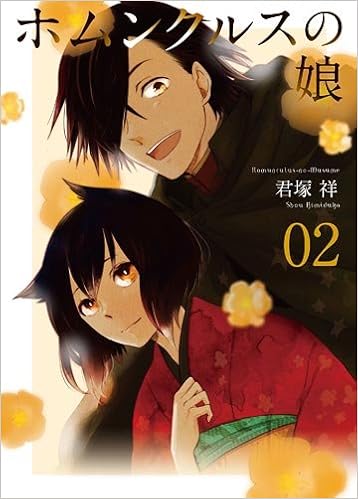 ホムンクルスの娘 2巻 Idコミックス Zero Sumコミックス 君塚 祥 本 通販 Amazon