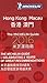 The Michelin Red Guide Hong Kong Macau 2016: Restaurants & Hotels (English and Chinese Edition)