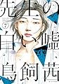 先生の白い嘘（７） (モーニングコミックス)