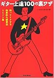 ギター上達100の裏ワザ 知ってトクする効果的な練習法&ヒント集