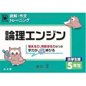 論理エンジン 小学生版 5年生―読解・作文トレーニング