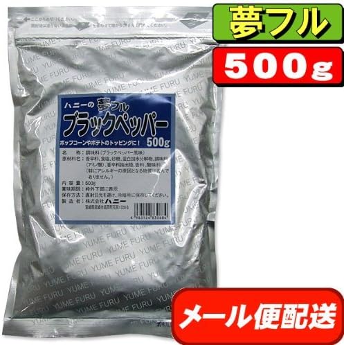 Amazon 夢フル ポップコーン味付け調味料500g ブラックペッパー味 約250人分 一人 2g計算 業務用 ハニー コショウ 通販