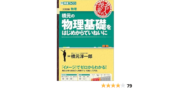 橋元の物理基礎をはじめからていねいに 東進ブックス 大学受験 名人の授業 Jun Ichiroi Hashimoto Amazon Com Books