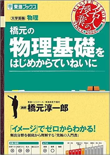 橋元の物理基礎をはじめからていねいに 東進ブックス 大学受験 名人の授業 橋元 淳一郎 本 通販 Amazon