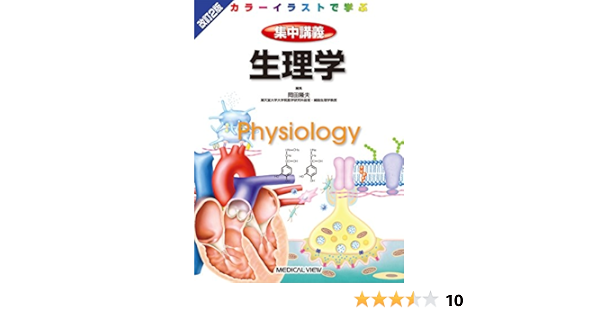 生理学 カラーイラストで学ぶ 集中講義 Amazon Com Books