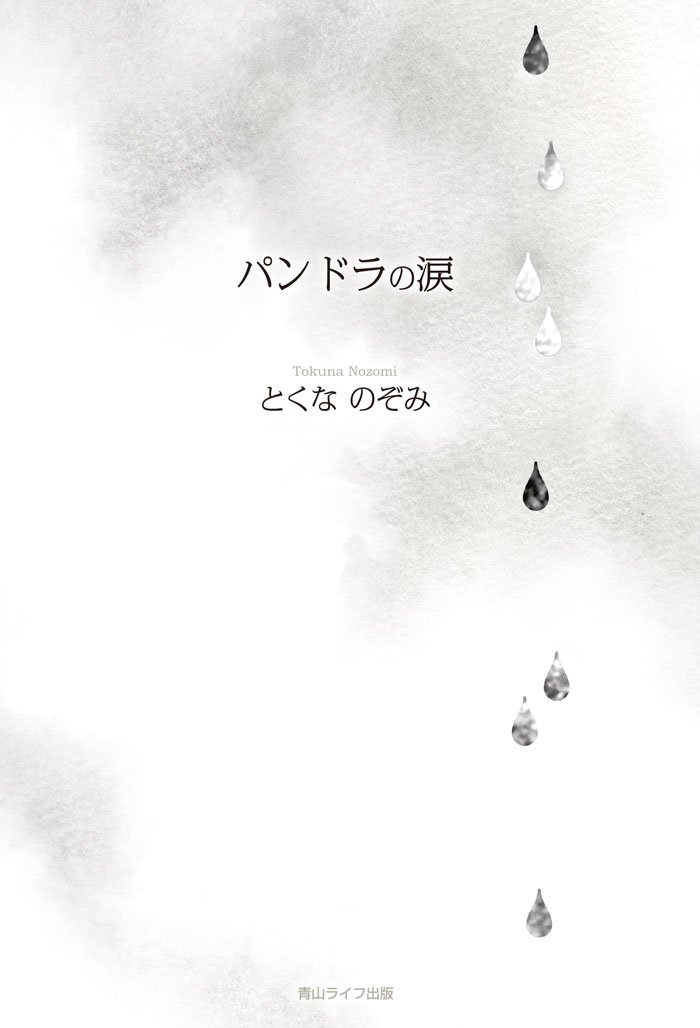 パンドラの涙 とくなのぞみ 本 通販 Amazon